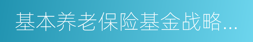 基本养老保险基金战略资产配置计划的同义词