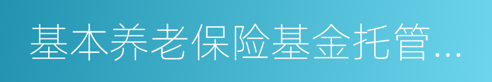 基本养老保险基金托管机构评审结果公告的同义词