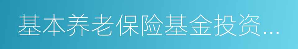 基本养老保险基金投资管理办法的同义词