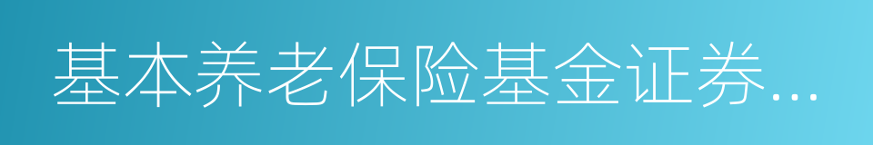 基本养老保险基金证券投资管理机构评审公告的同义词