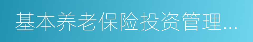 基本养老保险投资管理办法的同义词