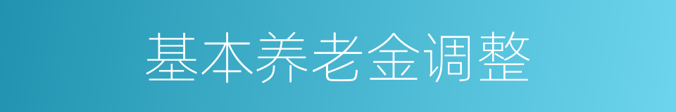 基本养老金调整的同义词