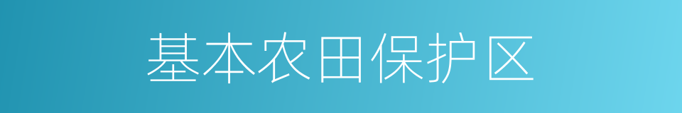 基本农田保护区的同义词