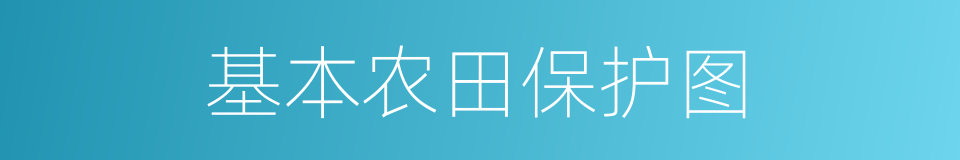 基本农田保护图的同义词