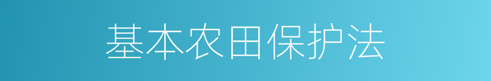 基本农田保护法的同义词