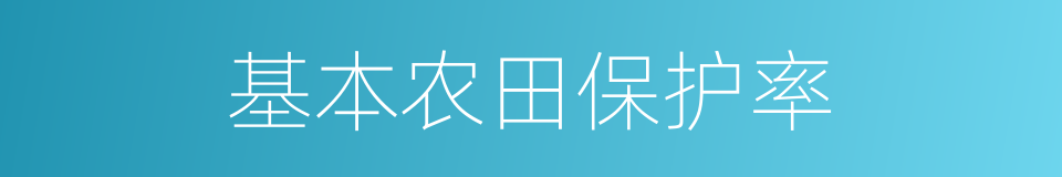 基本农田保护率的同义词