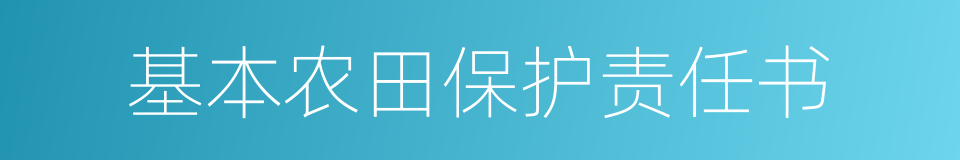 基本农田保护责任书的同义词