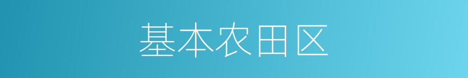 基本农田区的同义词