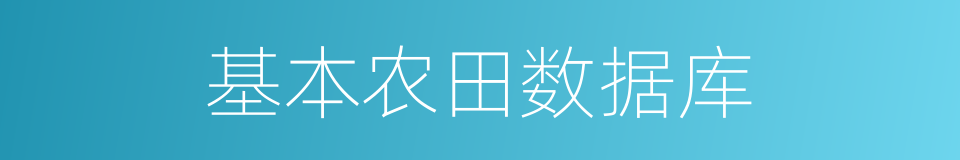 基本农田数据库的同义词