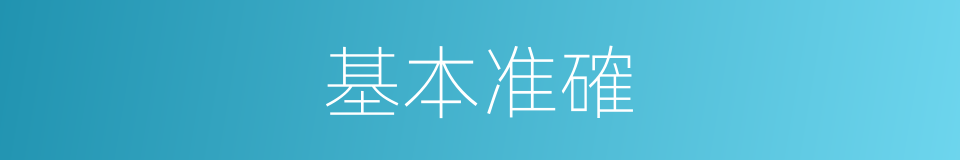 基本准確的同義詞