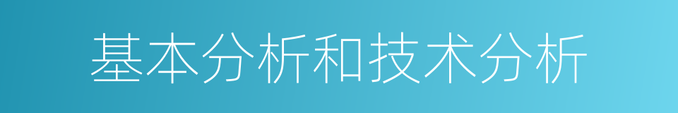 基本分析和技术分析的同义词