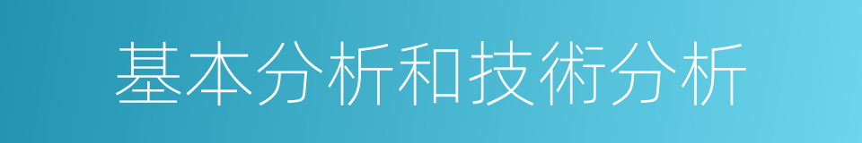 基本分析和技術分析的同義詞