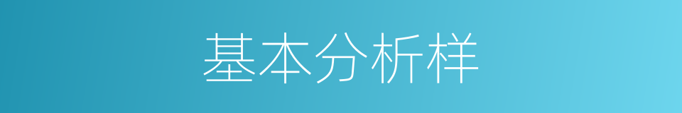 基本分析样的同义词