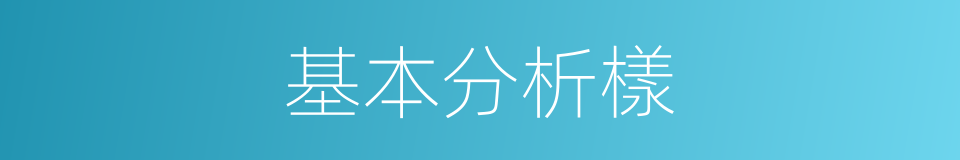 基本分析樣的同義詞