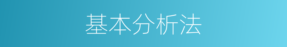 基本分析法的同义词