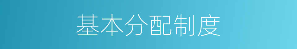基本分配制度的同义词