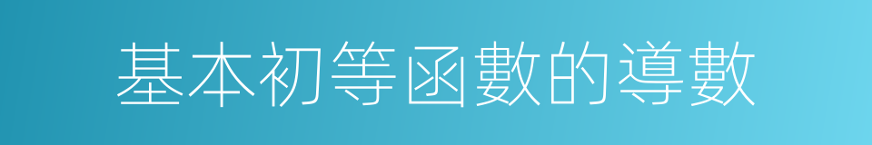 基本初等函數的導數的同義詞