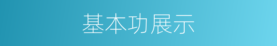 基本功展示的同义词