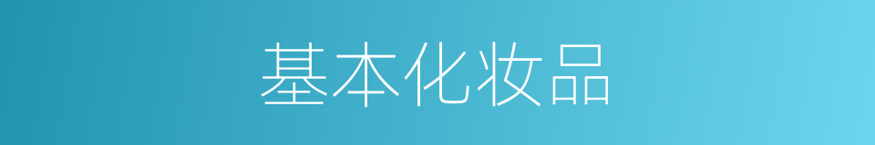 基本化妆品的同义词
