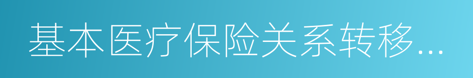 基本医疗保险关系转移接续的同义词