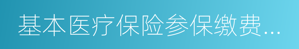 基本医疗保险参保缴费凭证的同义词