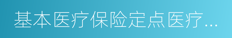 基本医疗保险定点医疗机构的同义词