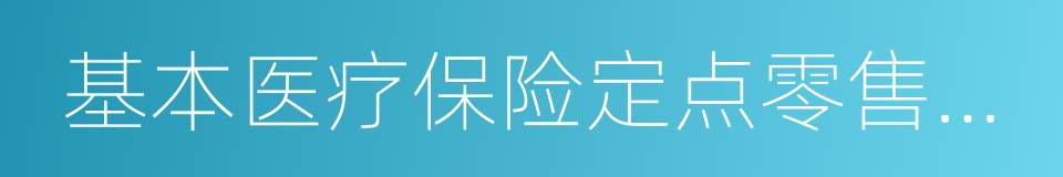 基本医疗保险定点零售药店资格审查的同义词