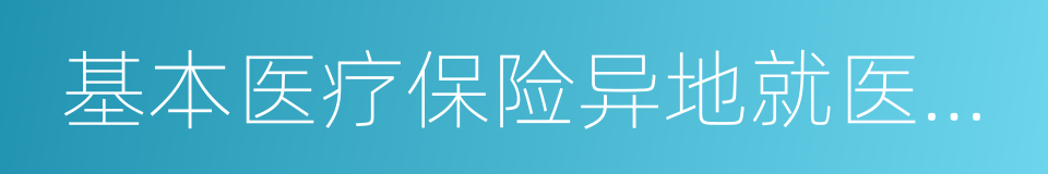 基本医疗保险异地就医登记表的同义词