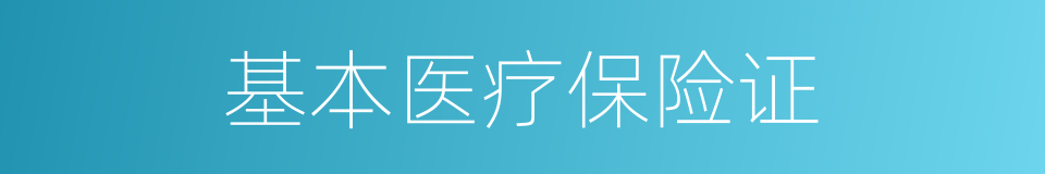 基本医疗保险证的同义词