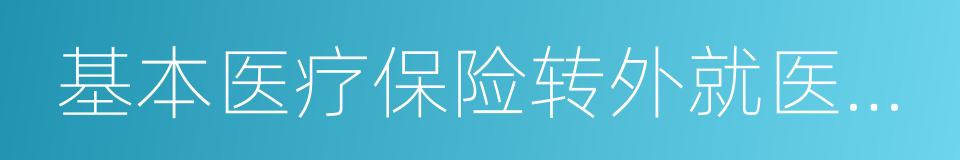 基本医疗保险转外就医备案表的同义词