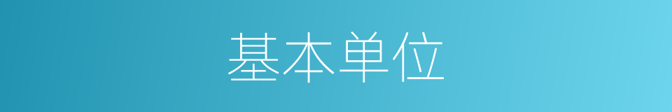 基本单位的意思