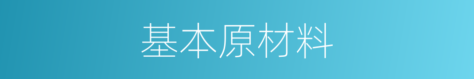 基本原材料的同义词