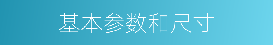 基本参数和尺寸的同义词