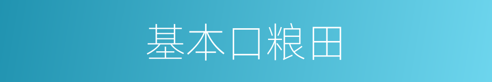 基本口粮田的同义词