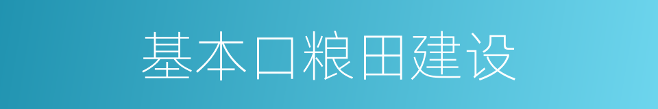 基本口粮田建设的同义词