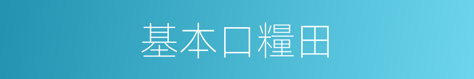 基本口糧田的同義詞