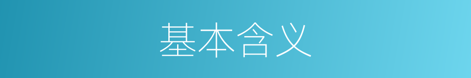 基本含义的同义词