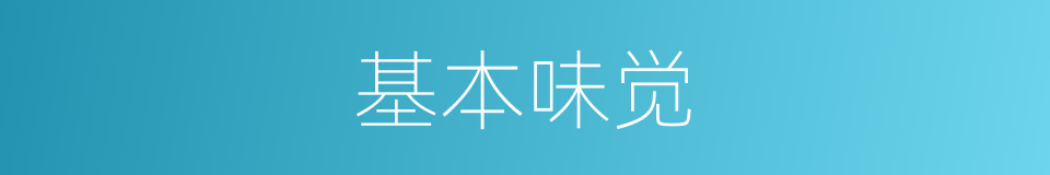 基本味觉的同义词