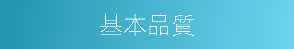 基本品質的同義詞