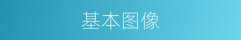 基本图像的同义词