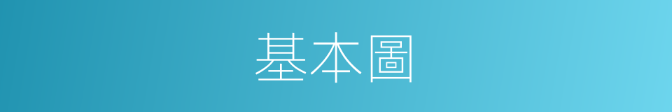 基本圖的同義詞