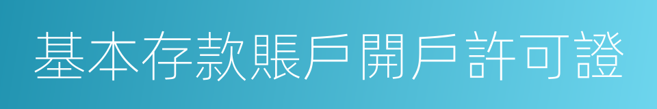 基本存款賬戶開戶許可證的同義詞