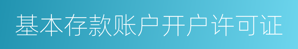 基本存款账户开户许可证的同义词