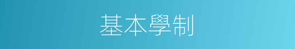 基本學制的同義詞