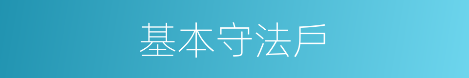 基本守法戶的同義詞