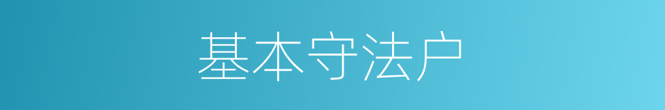 基本守法户的同义词