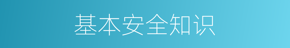 基本安全知识的同义词