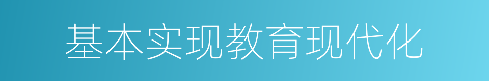 基本实现教育现代化的同义词