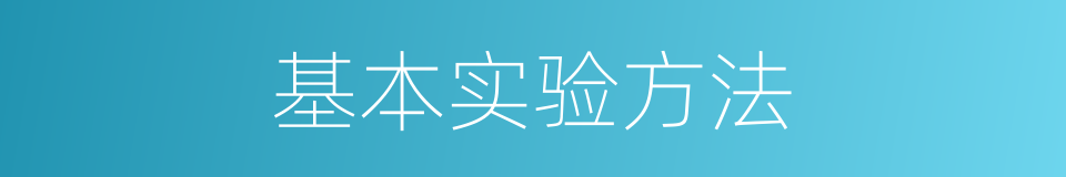 基本实验方法的同义词