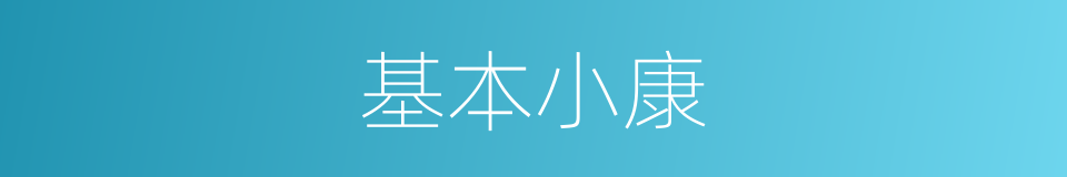基本小康的同义词